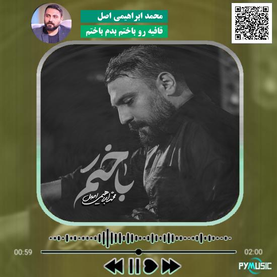 دانلود نماهنگ قافیه رو باختم بدم باختم محمد ابراهیمی اصل